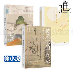 另著南画 书 真迹 听王季 迁谈中国书画 画语录 被遗忘 吴镇书画重鉴 形成中国文人画 徐小虎作品艺术史全套 笔墨 日本美术史