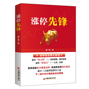 金融投资黑马股 白马股 选股黄金法则 涨停先锋 炒股书籍 股票投资 股票买卖止损高位唱多低位唱空等股票投资 金钥匙接力 廖丁霖