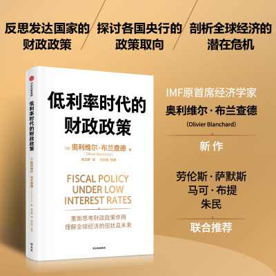 低利率时代的财政政策 经济学家奥利维尔布兰查德回顾发达经济体近几十年财政政策 探讨各国央行政策取向 剖析全球经济的潜在危机