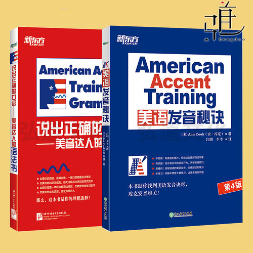 新东方 American Accent Training 美语发音秘诀+说出正确的口语：美音达人的语法书 标准美语发音技巧教程 口语自学书籍入门教材