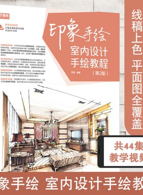 【扫码视频】  印象手绘 室内设计手绘教程 第2版 效果图表现 装修教材书籍 专业景观设计 建筑设计教学示范 初学者家居草图马克笔