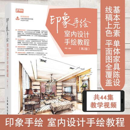 【扫码视频】  印象手绘 室内设计手绘教程 第2版 效果图表现 装修教材书籍 专业景观设计 建筑设计教学示范 初学者家居草图马克笔