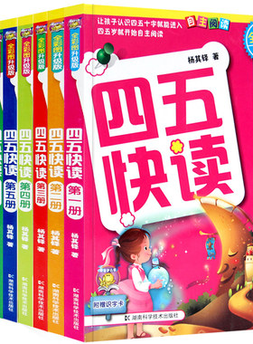 四五快读全套8册(升级版含1-4册装)+故事书3-6岁宝宝学前自主阅读启蒙 幼儿园儿童读物一册清仓 45快读幼儿快速识字法五四块读书籍