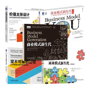 商业模式新生代+个人篇+团队篇+价值主张设计+坚不可摧公司+运营模式团队画布+思维手册+测试创意创新结构化思维决策 企业管理书籍