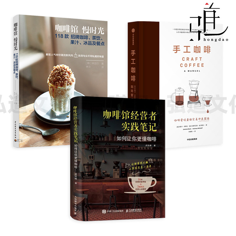 咖啡馆经营者实践笔记+手工咖啡+咖啡馆慢时光-118款招牌咖啡茶饮果汁冰品及餐点 制作书籍 知识百科大全 冲煮泡技巧萃取方法