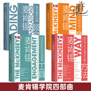 麦肯锡意识 麦肯锡学院丛书 麦肯锡方法 麦肯锡工具 企业管理团队解决问题法领导力提升员工培训麦肯锡工作方法 麦肯锡领导力 4册