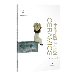 手作陶艺造型 徒手制作技法 详细步骤操作展示 手捏/泥条盘筑/泥板/模具/综合成型 多种陶瓷成型技法 进阶训练 艺术家及作品 陶器