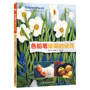 美术技法译丛 彩铅画自学教程 零基础初学者 诀窍 从入门到精通 绘画技巧 西方经典 色铅笔基础教程 色铅笔绘画 人物动物风景静物