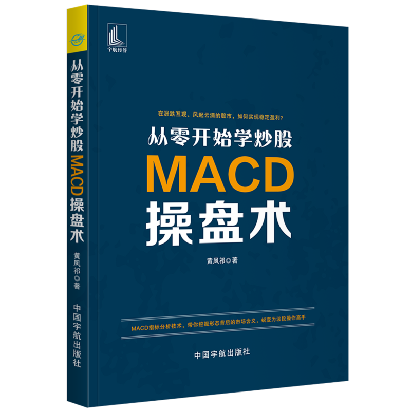 从零开始学炒股 MACD操盘术 黄凤祁 股票书籍 波段操作股票炒股MACD指标炒股理财投资金融股市入门技巧股市趋势背离技术分析理财书