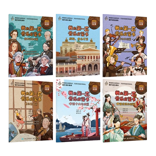 6册 我的第一套音乐启蒙书 中国传统乐器+十大名曲+世界名曲+西方音乐家+剧院音乐厅+交响乐器儿童音乐启蒙故事绘本古典音乐史书