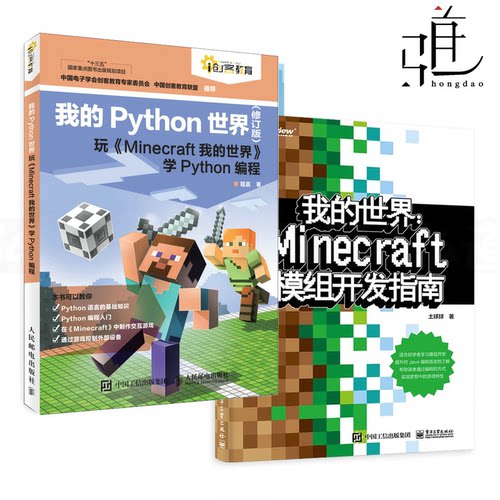 我的Python世界+ 我的世界Minecraft模组开发指南 Java编程零基础入门教程书籍 建筑搭建技法 我的世界高手进阶攻略 探险编程世界