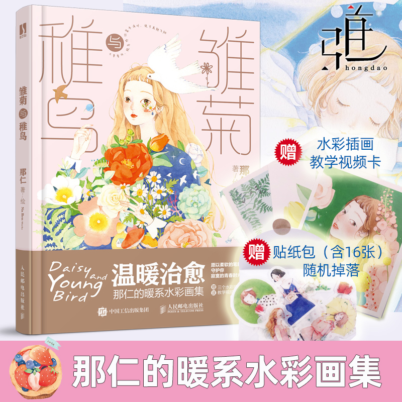 雏菊与稚鸟 温暖治愈那仁的暖系水彩画集 少女心水彩插画临摹清新可爱