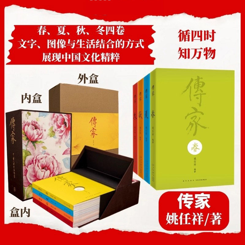 传家：中国人的生活智慧（春夏秋冬四册套装）民俗文化 全套 姚任祥 中华传统百科全书 弘道美学 李子柒 二十四节气节日十二生肖