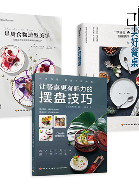 让餐桌更有魅力的摆盘技巧+星厨食物造型美学+美好餐桌 实用摆盘技法书籍大全 创意构图 盘饰 料理摆盘设计 简明技法图解事典