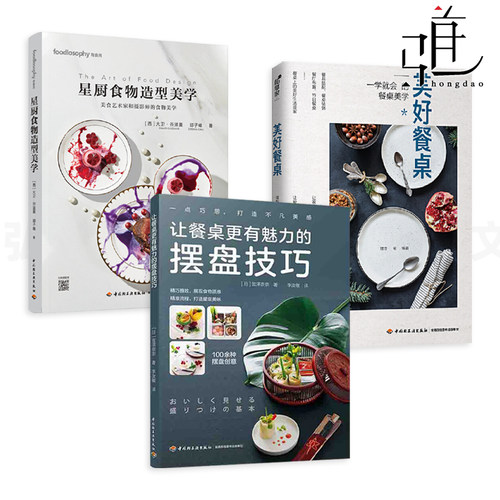 餐桌美学摆盘技法食物造型盘饰