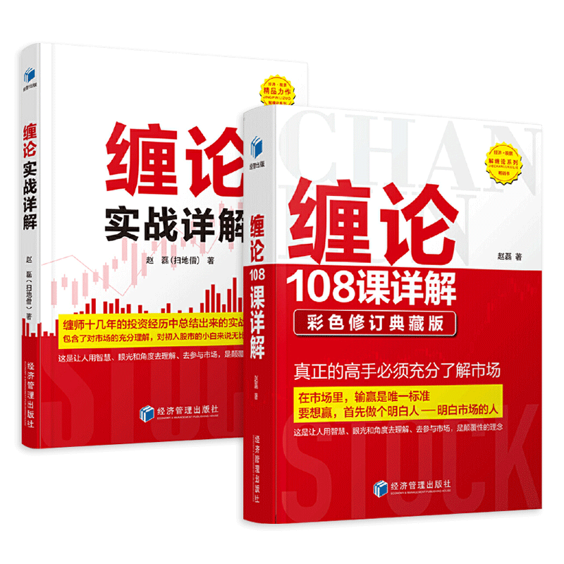 缠论108课详解 修订典藏版 +缠论实战详解+个股 赵磊+操盘+技术精解  扫地僧 股市投资 理财股票书 炒股入门买股选股技巧缠中说禅