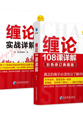 缠论108课详解 修订典藏版 +缠论实战详解+个股 赵磊+操盘+技术精解  扫地僧 股市投资 理财股票书 炒股入门买股选股技巧缠中说禅
