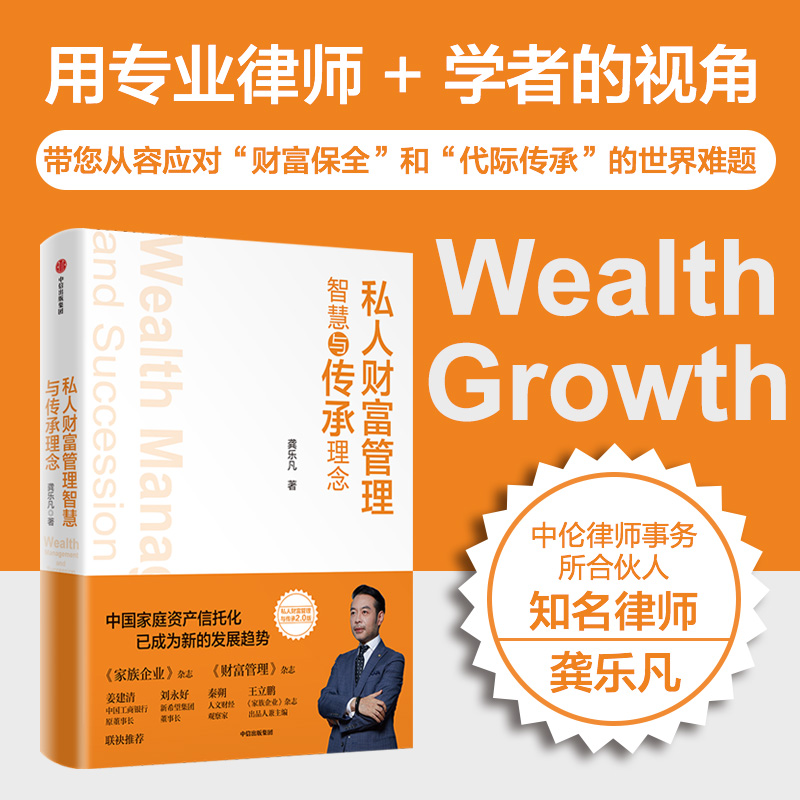 2024私人财富管理 智慧与传承理念 龚乐凡著  金融投资 客户专业法律家庭信托 高净值资产配置基金投资金融银行增值理财规划师书籍