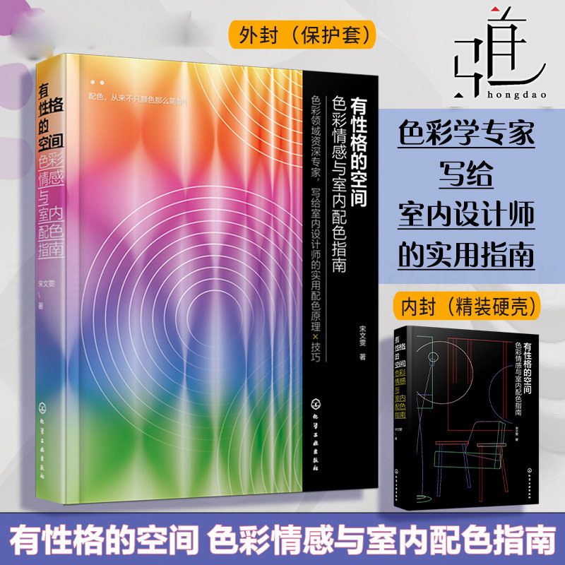 有性格的空间-色彩情感与室内配色指南 宋文雯 中国传统色配色设计 孟