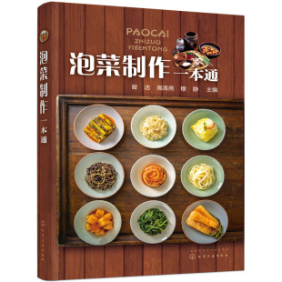 泡菜制作大全 泡菜制作配方 四川泡菜韩式 泡菜加工工艺书籍 酱腌菜制作教程书籍 泡菜制作一本通 泡菜保藏 韩国泡菜制作大全书籍
