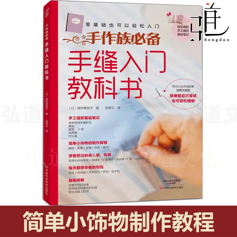 手缝入门教科书 手工DIY缝制技法 拼布大师高桥恵美子 缝纫基础笔记详细图解教程 零基础缝制轻松入门书籍 裁剪家居布艺教学小饰品