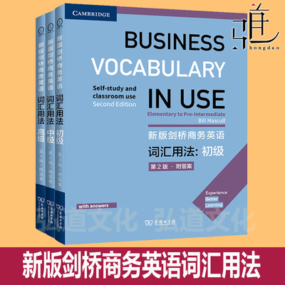 任选 新版剑桥商务英语词汇用法第2版 附答案 初级+中级+高级 商务英语教学 提高英语水平 扩大商务英语词汇量 商务印书馆 bec教材