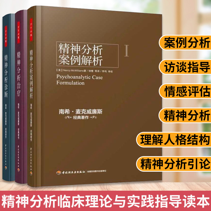 精神分析案例解析+治疗+诊断 南希三部曲