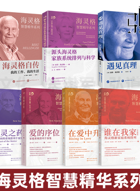 任选 海灵格的书 爱的序位+心灵之药+在爱中升华+谁在我家+海灵格自传+遇见真理+源头家族系统排列科学智慧精华系列经典全套装