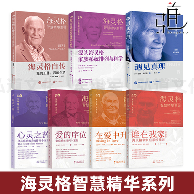 任选 海灵格的书 爱的序位+心灵之药+在爱中升华+谁在我家+海灵格自传+遇见真理+源头家族系统排列科学智慧精华系列经典全套装