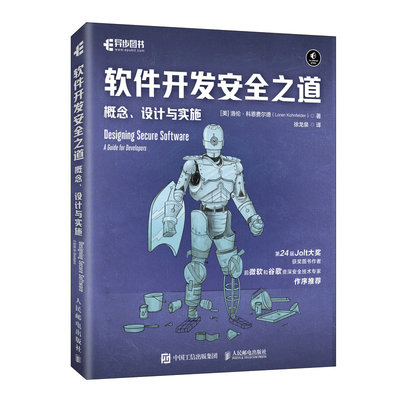 2024新书 软件开发安全之道概念、设计与实施 软件开发密码学威胁建模Web*计算机*软件工程书籍   防御加密漏洞  密码测试