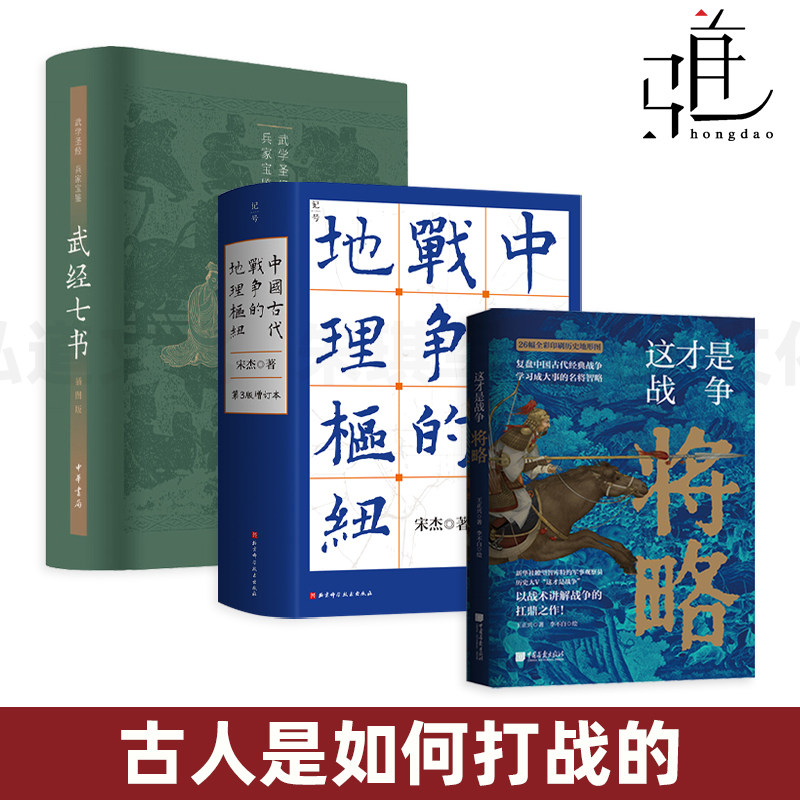 中国古代战争的地理枢纽 宋杰+这才是战争-将略 王正兴+武经七书 兵器兵种兵法阵法战术战略 军事技术 百科全书 冷兵器时代的战争图片