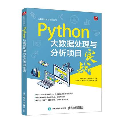 2025新书 Python大数据处理与分析项目实战 python数据科学python编程书数据分析项目实战