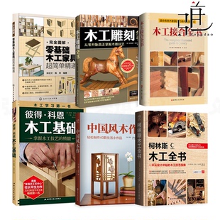 零基础木工家具 木工接合全书 木工雕刻全书 木工表面处理操作 彩色木工雕刻自学入门教程基础知识技巧木匠手工DIY 木工基础 任选