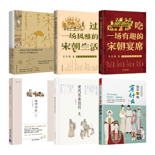 关于宋朝 宋时飞花+吃一场有趣的宴席+衣食住行+风雅的宋朝生活+市民生活笔记+宋代点茶文化与艺术+服饰 节气文化习俗古代大宋历史
