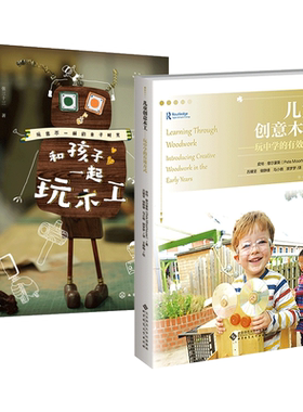 和孩子一起玩木工+儿童创意木工+亲子木工 Automata木质机械玩具制作指南木作手工制作书 雕刻工具材料 孩子动手能力创造力专注力