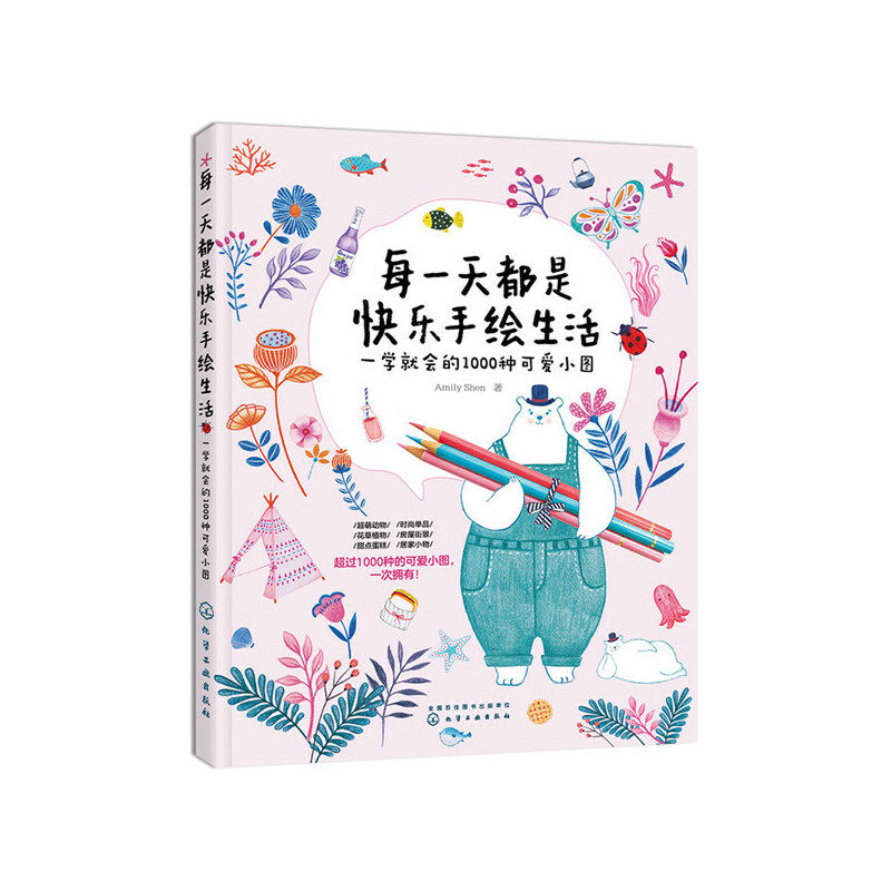 生活-一学就会的1000种可爱小图 amily shen 简笔画 涂色 图案素材