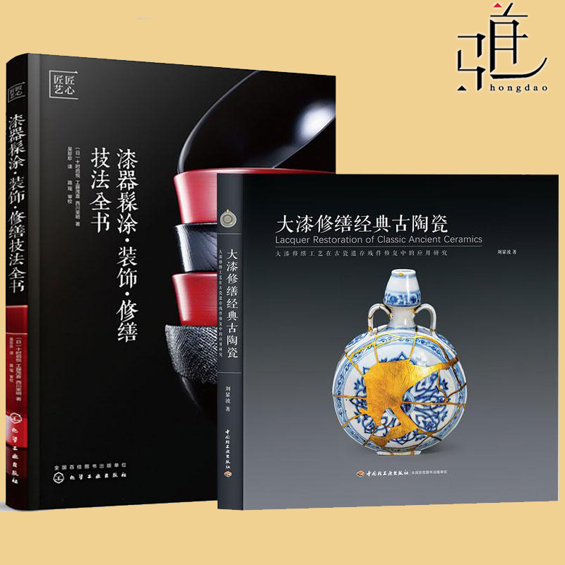 【任选】大漆修缮经典古陶瓷 刘显波+漆器髹涂装饰修缮技法全书 陶器修缮复原漆器使用方法油漆工艺 上漆技法自学教程书籍 木工DIY