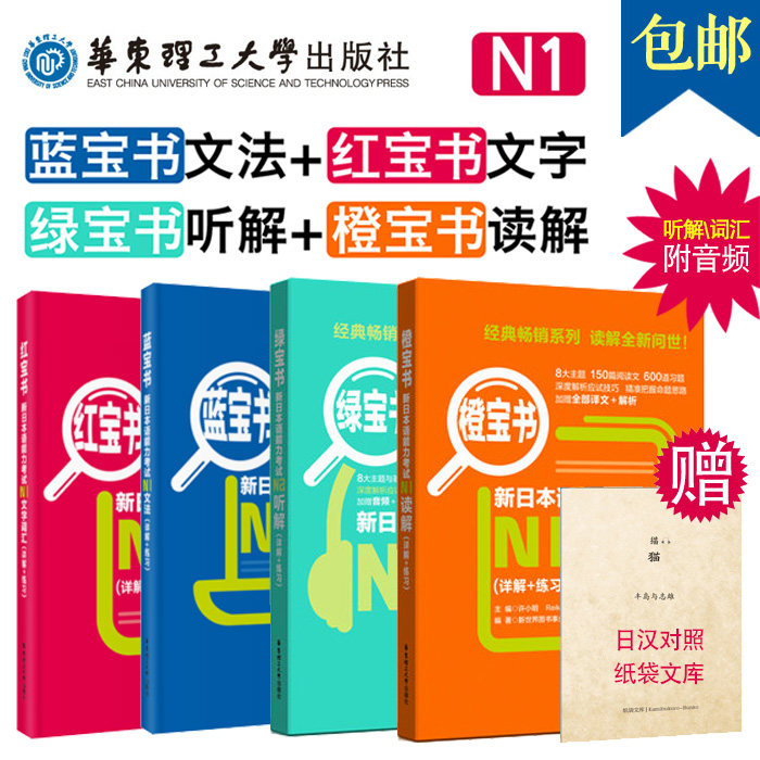 全套4本 新日本语能力考试N1文字词汇+文法+读解+听解详解+练习 日语红蓝橙绿宝书n1单词语法听力阅读理解 日语N1考试全真试题