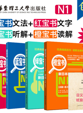 全套4本 新日本语能力考试N1文字词汇+文法+读解+听解详解+练习 日语红蓝橙绿宝书n1单词语法听力阅读理解 日语N1考试全真试题