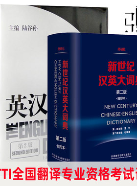 正版 陆谷孙 英汉大词典+新世纪汉英大词典 惠宇 缩印本 第二版 英语翻译专业资格水平考试字典 CATTI二三级笔译 词典 工具书z