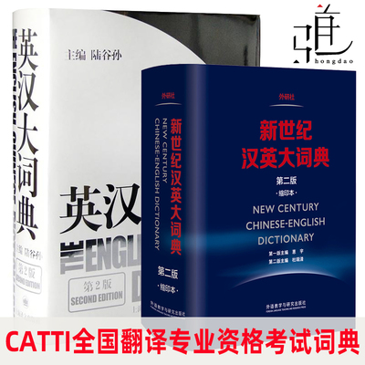 正版 陆谷孙 英汉大词典+新世纪汉英大词典 惠宇 缩印本 第二版 英语翻译专业资格水平考试字典 CATTI二三级笔译 词典 工具书z