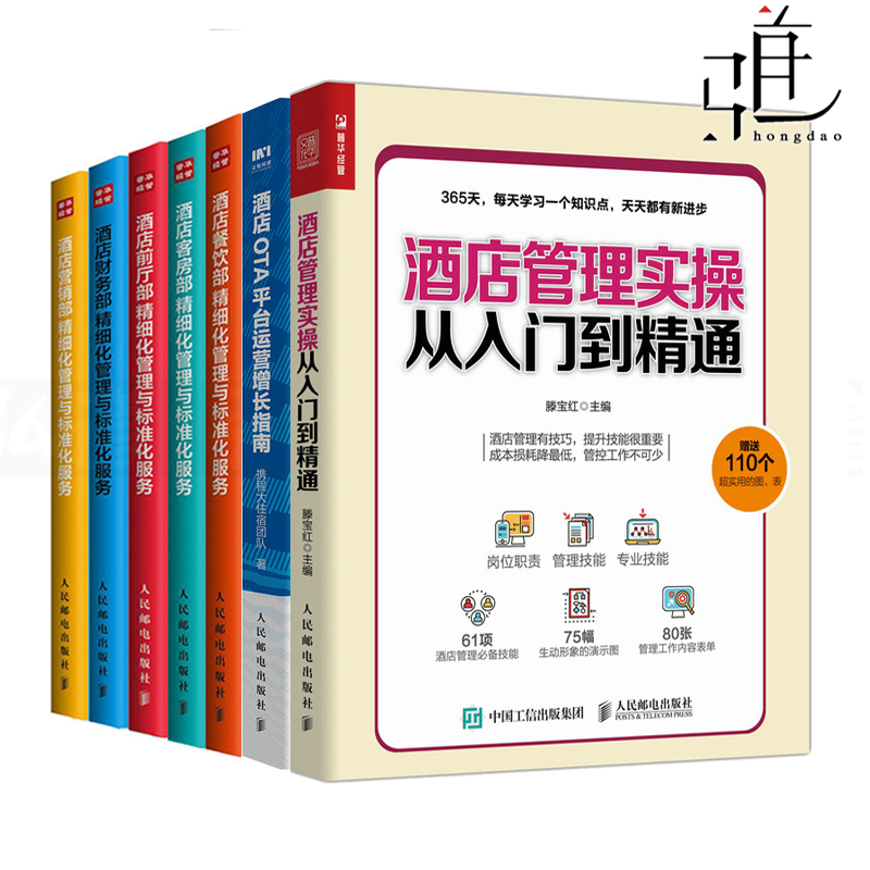 酒店管理书籍 酒店精细化管理与标准化服务(前厅部+营销部+财务部+餐饮部+客房部)+酒店管理实操从入门到精通 酒店OTA平台 企业