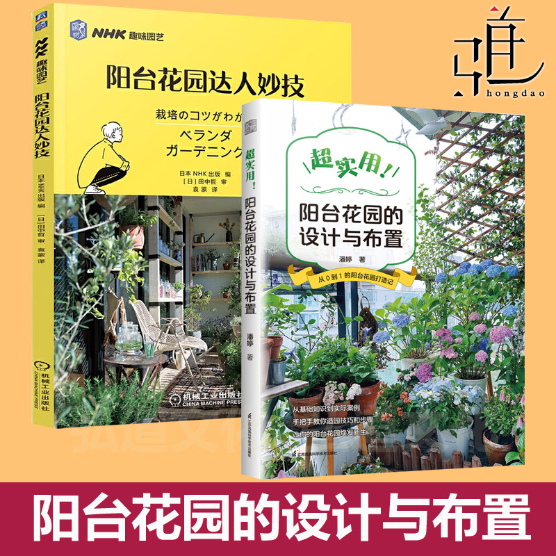 任选 超实用阳台花园的设计与布置+阳台花园达人妙技 日本趣味园艺 园艺栽培技巧学习培育植物 养花书 家庭植物栽培种植书籍景观图片