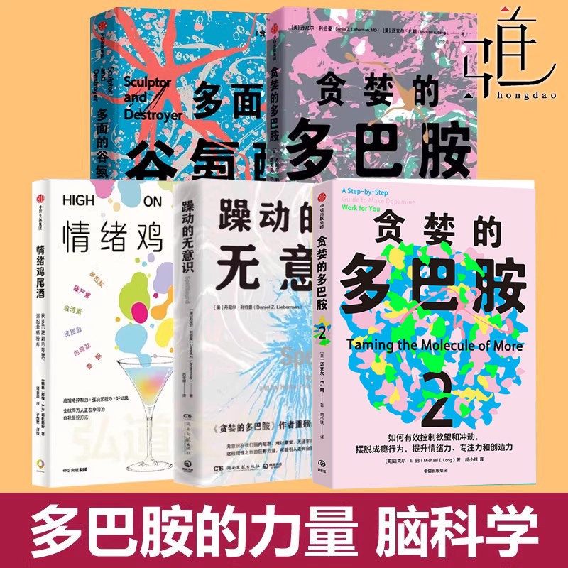 脑神经科学书 成瘾+躁动的无意识+贪婪的多巴胺12+多面的谷氨酸+情绪鸡尾酒  影响情绪行为习惯欲望心理学放纵自我认知 自控力网瘾