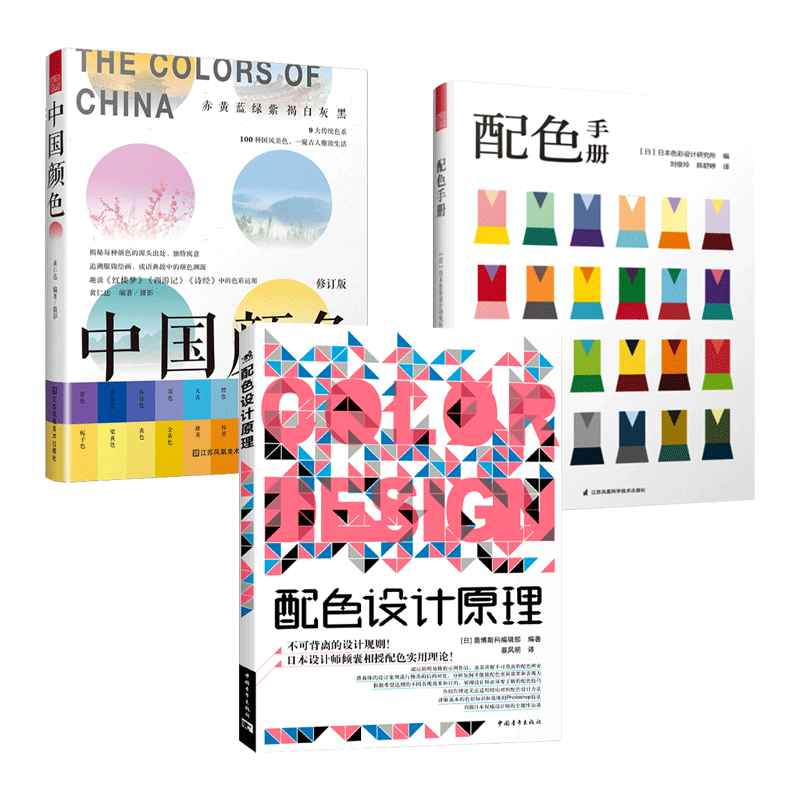 配色设计原理+配色手册+中国颜色