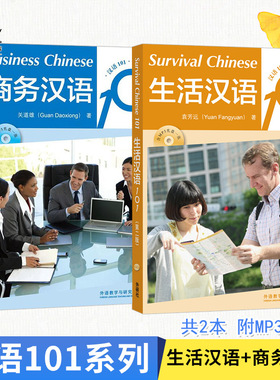 2册 生活汉语101+商务汉语101 基本生活词汇日常会话 在华留学生外籍工作外国人日常汉实用汉语口语商务旅行交际 初级中级入门自学