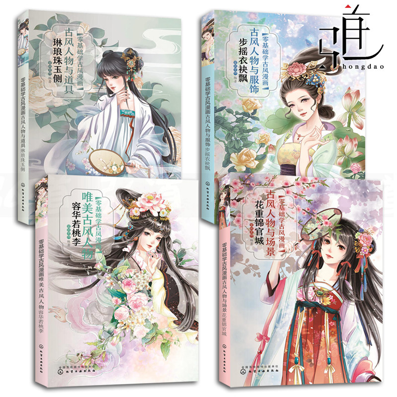 4本零基础学古风唯美人物桃李漫画 唯美古风漫画技法入门 湖南弘道图书专营店 淘优券