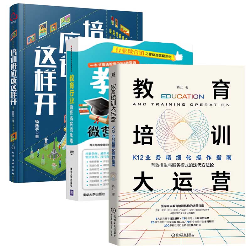 3册 教育培训大运营 K12业务精细化操作指南+培训班应该这样开