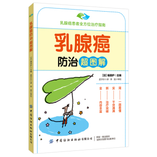 筛查有异常怎么办 注意事项 如何减轻术后不良反应 乳腺癌防治超图解 生活 了解日本癌症治疗新方法 出院护理 复发转移知识 福田护