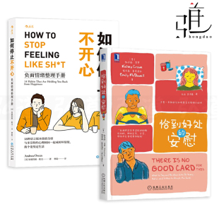 恰到好处 负面情绪整理手册 安慰 学会倾听情商咨询心灵疗愈情感心理自助共情能力 如何安慰人 2册 心理学书籍 如何停止不开心